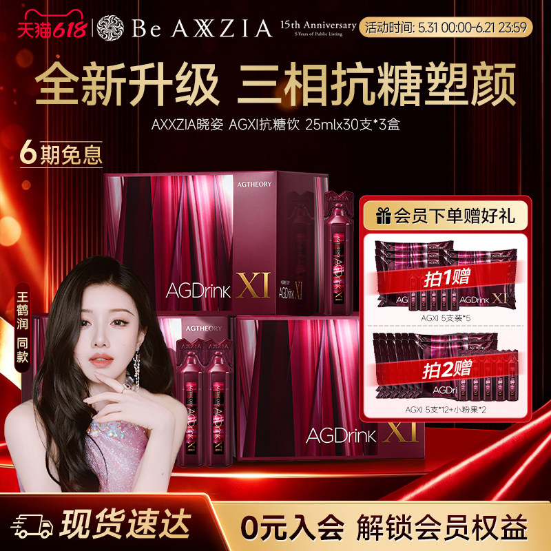 【王鹤润同款】AXXZIA晓姿第十一代抗糖饮AGXI抗糖塑颜胶原饮*3盒