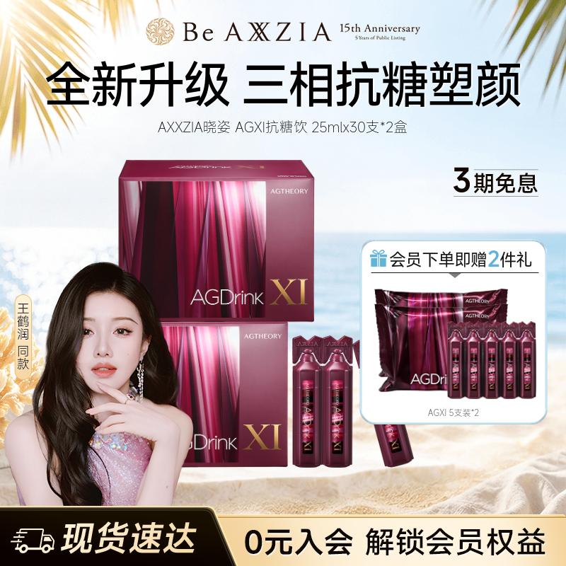 【王鹤润同款】AXXZIA晓姿第十一代抗糖饮AGXI抗糖塑颜胶原饮*2盒