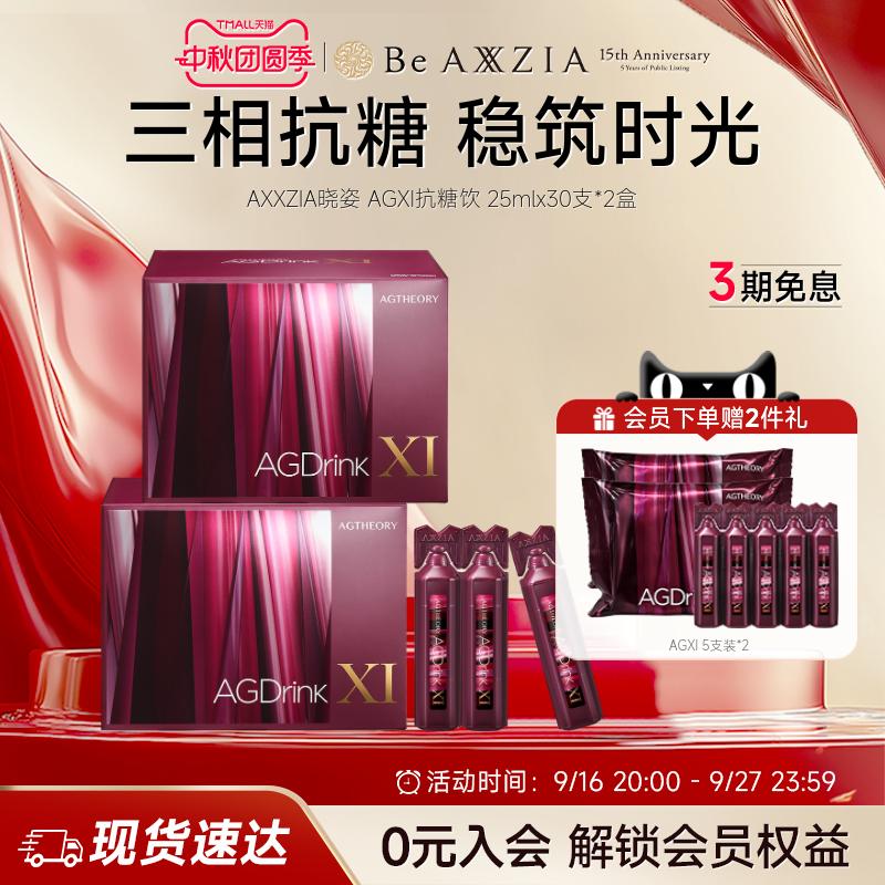 【阿娇同款】AXXZIA晓姿第十一代抗糖饮AGXI抗糖塑颜胶原饮*2盒