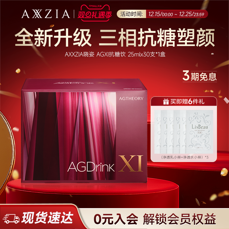 AXXZIA晓姿第十一代抗糖饮AGX三相I抗糖多维塑颜胶原饮30支