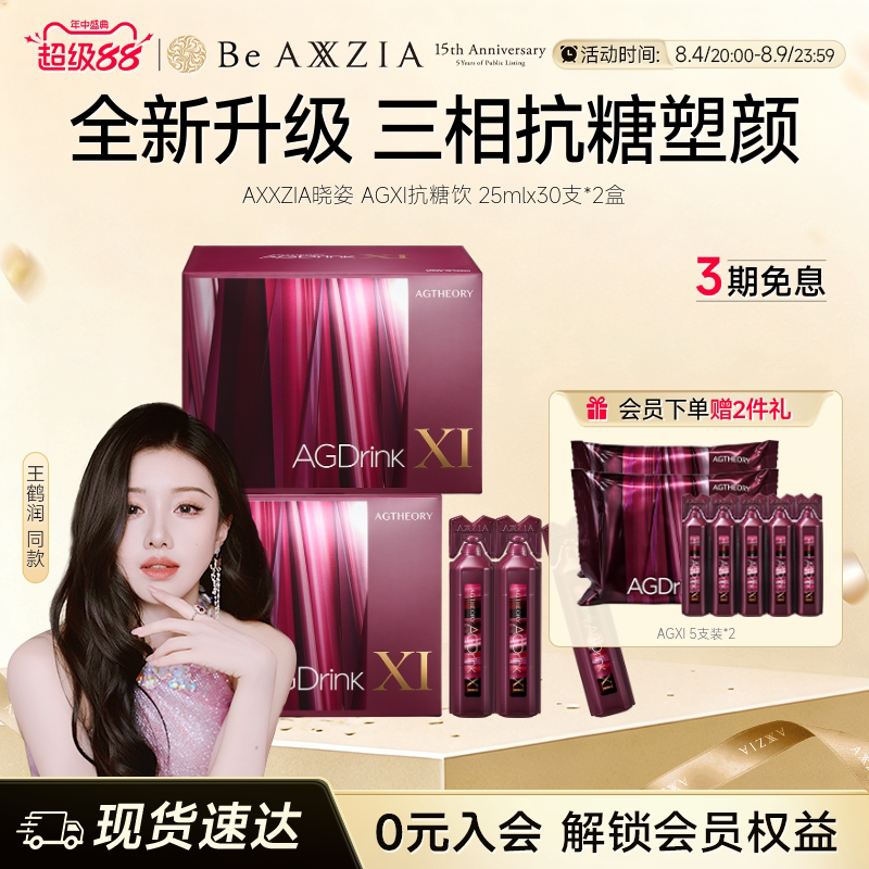 【王鹤润同款】AXXZIA晓姿第十一代抗糖饮AGXI抗糖塑颜胶原饮*2盒
