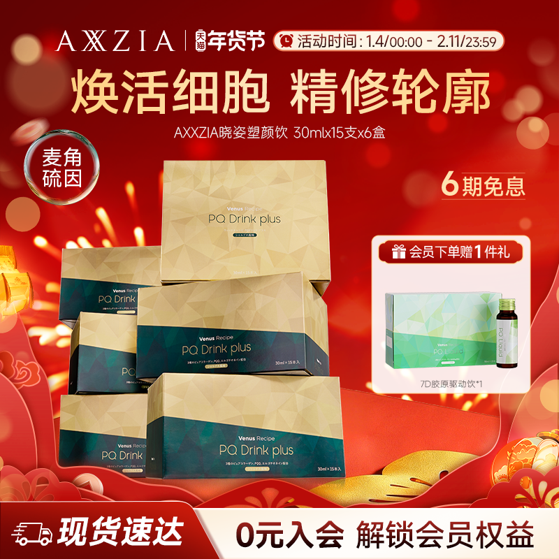 AXXZIA晓姿塑颜饮麦角硫因精修轮廓15支*6盒,保健食品/膳食营养补充食品,EGT/麦角硫因,淘宝优惠券,粉丝福利购,淘宝优惠卷