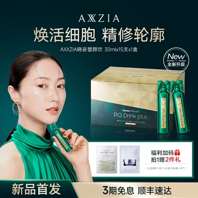 【新品】AXXZIA晓姿塑颜饮麦角硫因PQQ线粒体胶原蛋白饮15支*1盒