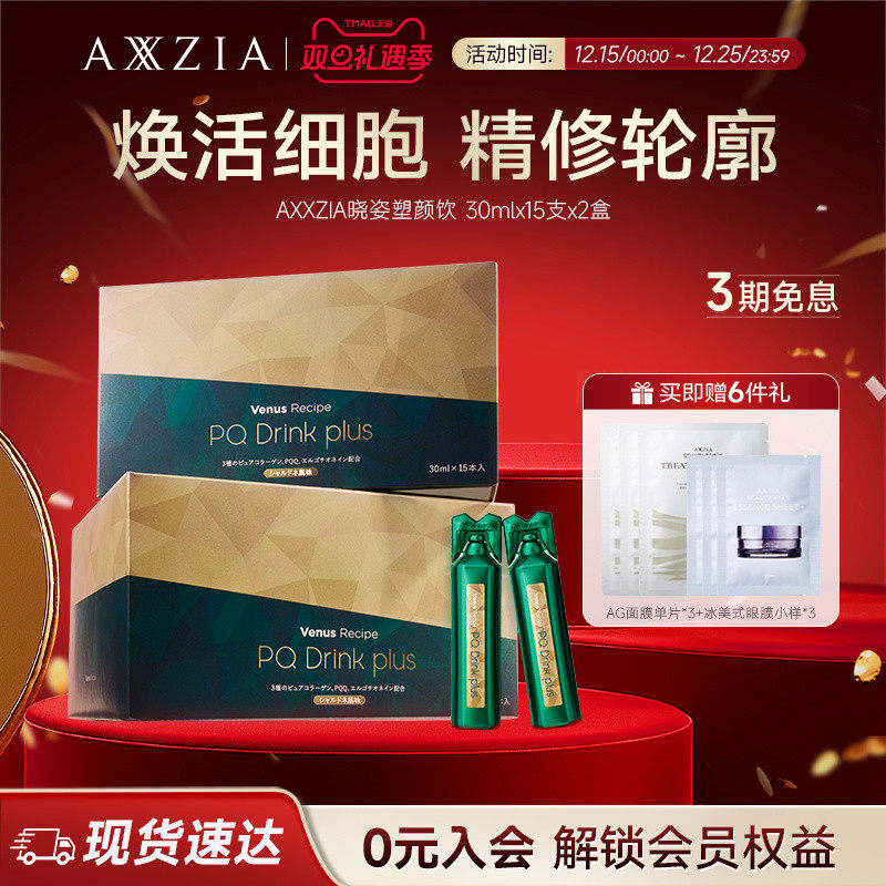 【新品】AXXZIA晓姿麦角硫因塑颜饮PQQ线粒体胶原蛋白饮15支*2盒
