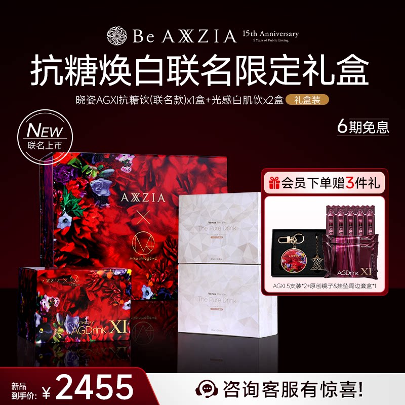 【联名礼盒】AXXZIA晓姿AGXI三相抗糖胶原饮白肌饮焕亮透白礼盒