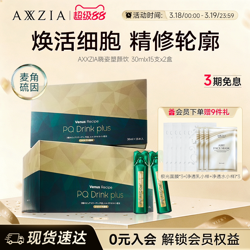【新品】AXXZIA晓姿麦角硫因塑颜饮PQQ线粒体胶原蛋白饮15支*2盒