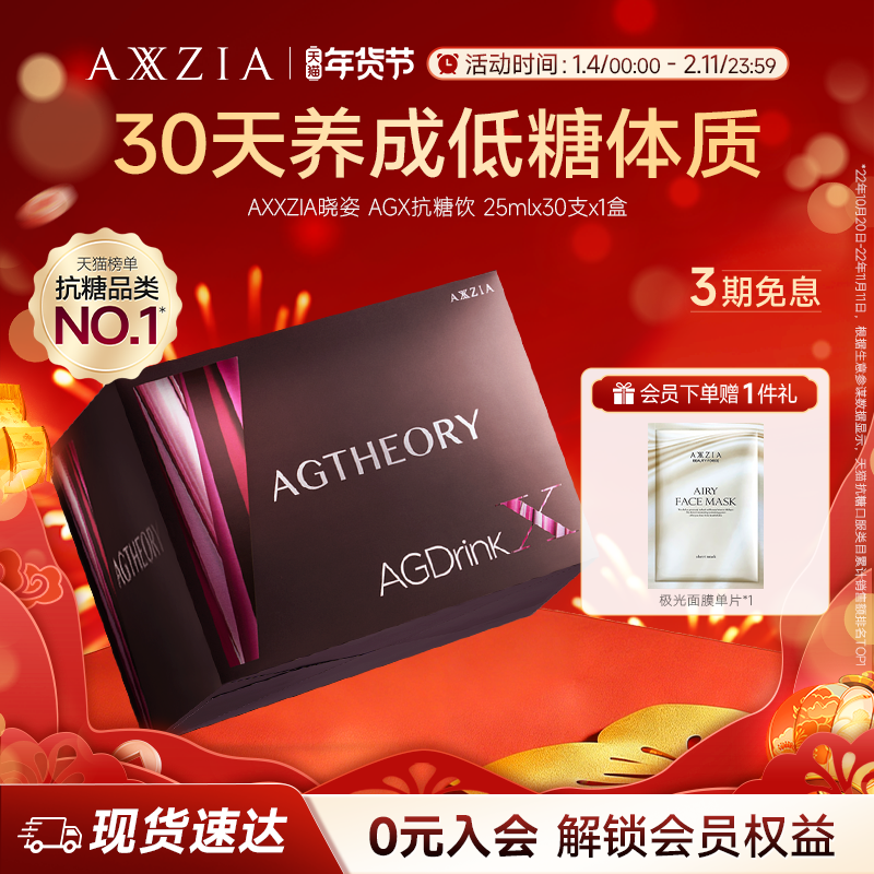 AXXZIA晓姿抗糖饮AGX胶原蛋白饮口服提亮30支*1盒
