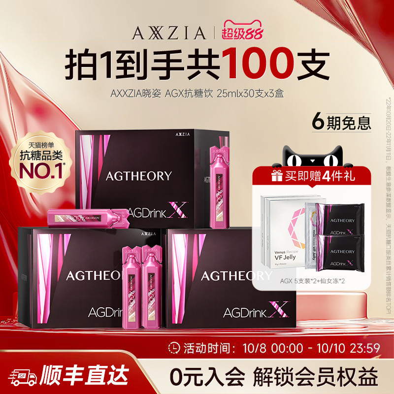 胶原蛋白抗糖抗糖饮AXXZIA口服液