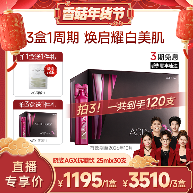 【香菇超级年货节】AXXZIA晓姿AGX抗糖饮胶原蛋白30支/1盒