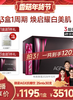 【香菇超级年货节】AXXZIA晓姿AGX抗糖饮胶原蛋白30支/1盒