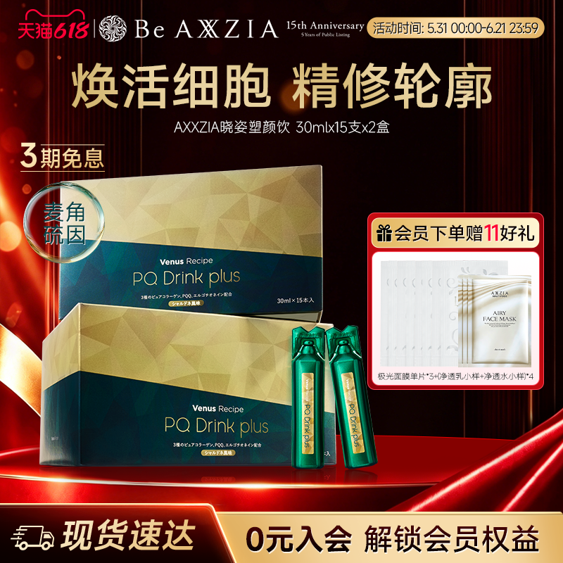 【新品】AXXZIA晓姿麦角硫因塑颜饮PQQ线粒体胶原蛋白饮15支*2盒