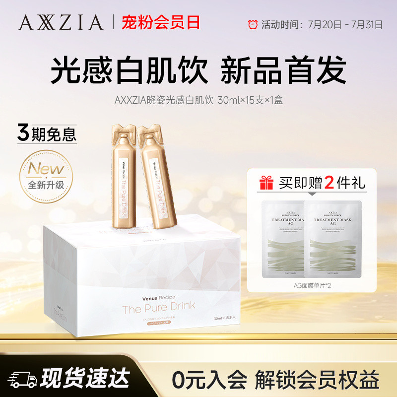 AXXZIA晓姿光感白肌饮升级焕亮透白全身透亮15支*1盒