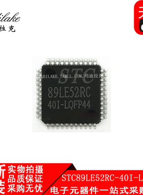全新原装 STC89LE52RC-40I-LQFP44 贴片QFP44 MCU单片机IC 现货
