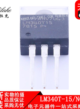 全新原装 LM340T-15/NOPB 直插TO220 线性稳压器IC 丝印LM340T15