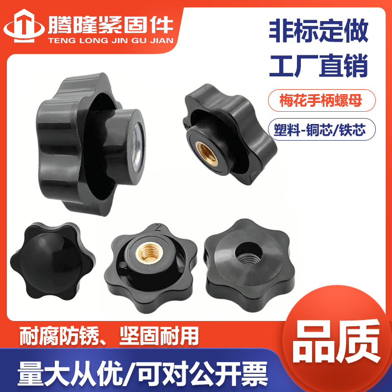 梅花手柄螺母星型胶头手拧螺母塑料旋钮把手铜芯螺帽M4M5M6M8M12