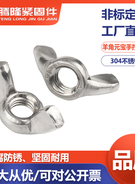 DIN315蝶形螺母：201/304/316不锈钢圆翼元宝手拧螺帽M3456810M12