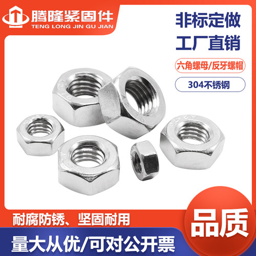 反牙304不锈钢腾隆外六角螺母