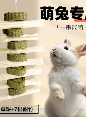 兔子磨牙棒甜竹草饼草圈草棒宠物小兔兔专用零食磨牙神器玩具用品