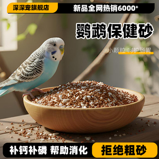 鹦鹉鸟用保健砂玄凤虎皮玉鸟专用保健砂营养沙红土粉补钙小颗粒