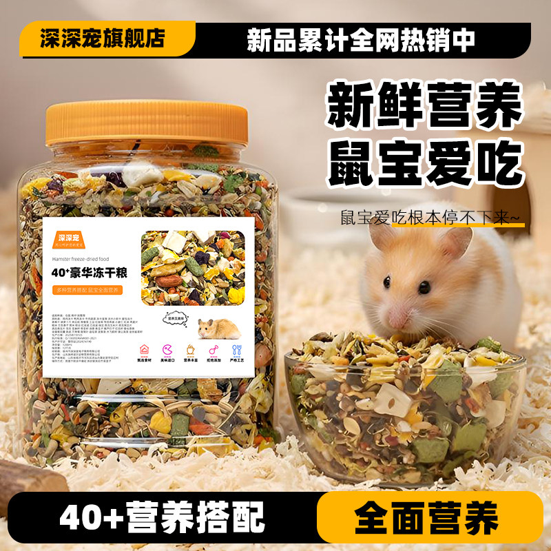 深深宠豪华仓鼠冻干粮食饲料图片