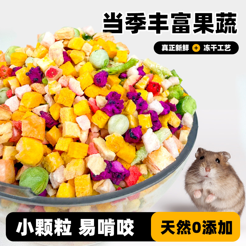 仓鼠零食饲料冻干果蔬水果蔬菜混合营养粮食金丝熊小仓鼠专用用品,宠物/宠物食品及用品,鼠类零食,淘宝优惠券,粉丝福利购,淘宝优惠卷