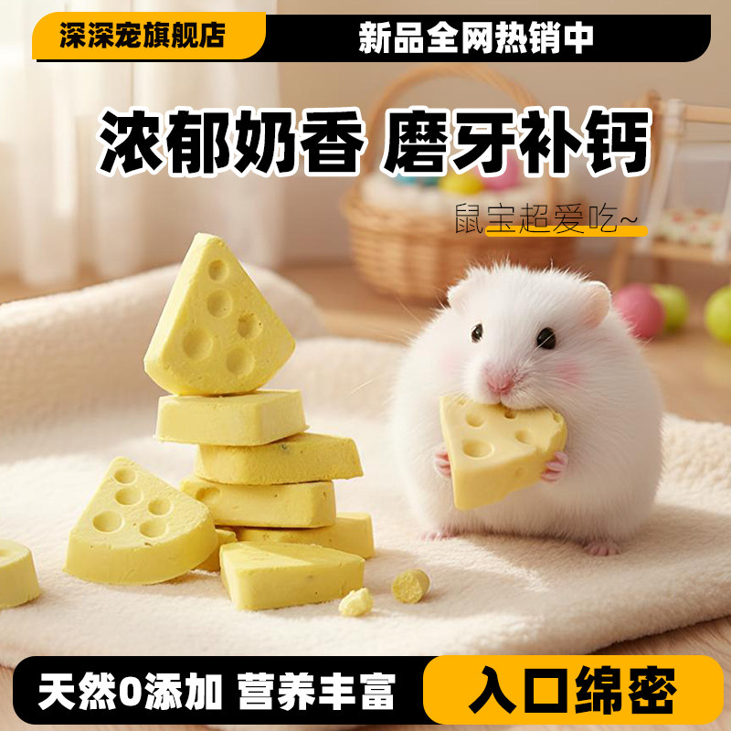 仓鼠零食冻干奶酪芝士饼干花枝鼠金丝熊粮食食物饲料生活用品大全