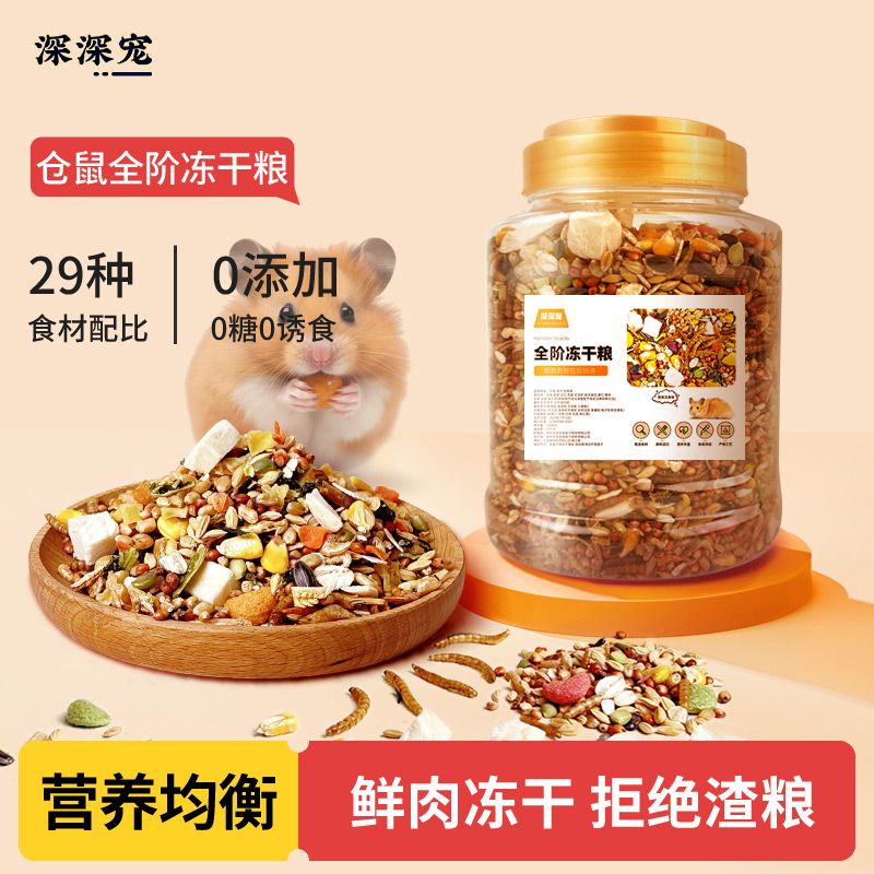 深深宠仓鼠冻干粮高蛋白高营养
