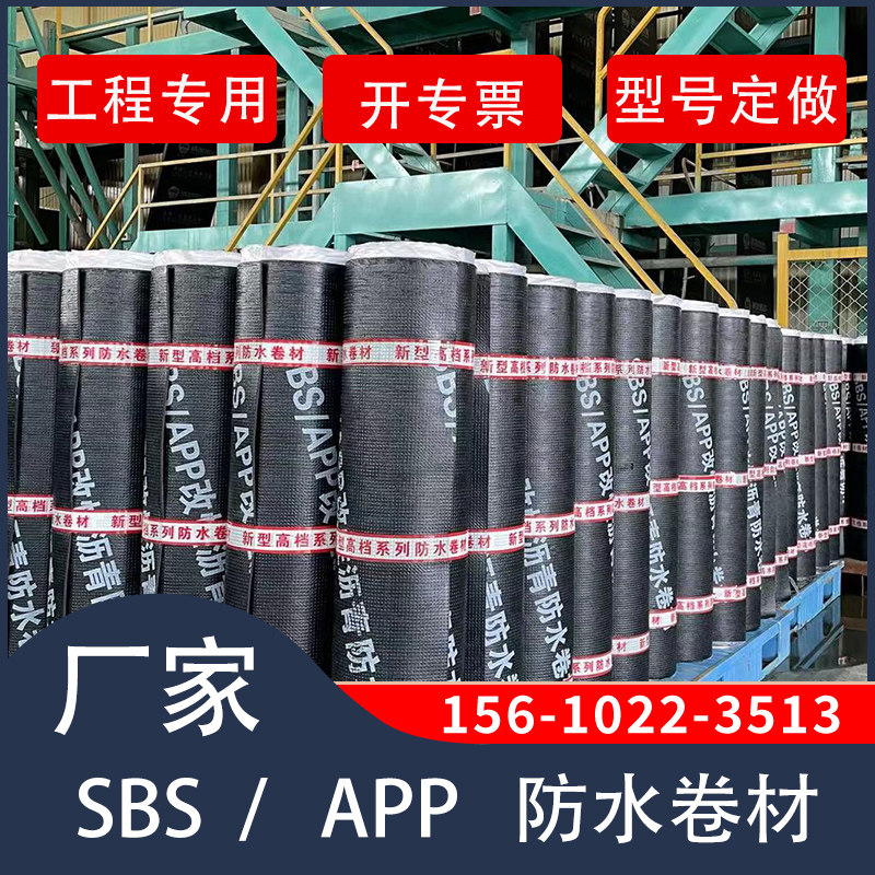 APP防水卷材sbs改性防水卷材
