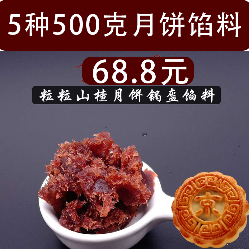 颐堂府1斤装试用月饼馅料新款粒粒山楂酥饼皮手工烘焙馅料酸甜馅