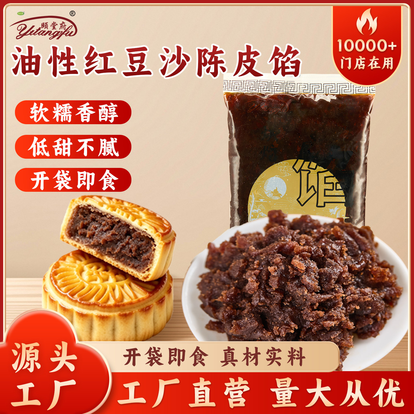 颐堂府陈皮红豆沙月饼馅料传统纯正豆沙糕点蛋黄酥烘焙原料家商用