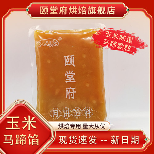 颐堂府玉米马蹄月饼馅料草莓凤梨馅水果果肉烘焙原料面包糕点商用