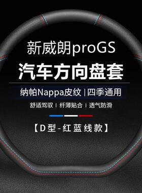适用21 22款别克新威朗PRO专用方向盘套proGS真皮汽车把套gs皮套