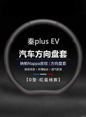 适用21款比亚迪秦plusEV真皮方向盘套2021豪华旗舰版专用防滑把套