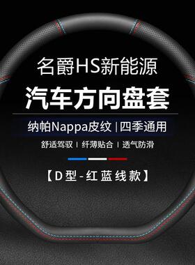 适用名爵HS新能源汽车方向盘套2022款eHS1.5Te-plus防滑四季把套