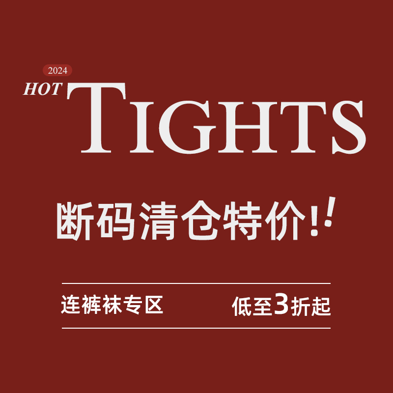 （低至3折）连高弹裤袜微压哑光
