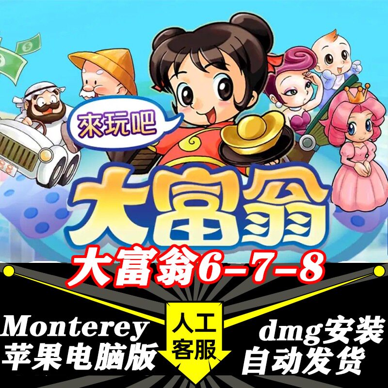 大富翁6 7 8 Mac版 中文苹果电脑游戏 支持Monterey Big Sur M1M2