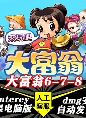 大富翁6 7 8 Mac版 中文苹果电脑游戏 支持Monterey Big Sur M1M2