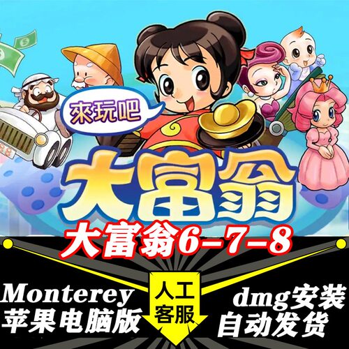 大富翁6 7 8 Mac版 中文苹果电脑游戏 支持Monterey Big Sur M1M2