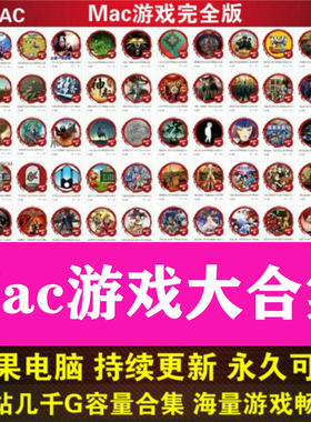 Mac游戏大合集本店所有Mac版游戏支持Monterey Big Sur 支持M1 M2
