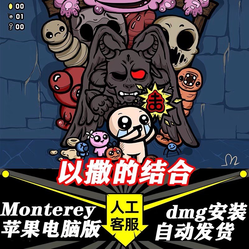 以撒的结合苹果电脑 中文游戏Mac版支持Big Sur支持Monterey M1M2