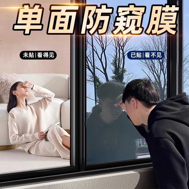 窗户防窥防走光贴膜|透光不透明