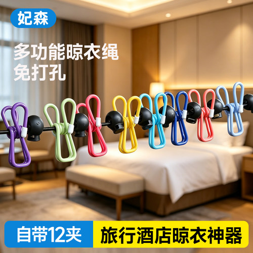 【旅行酒店晾衣神器】便携挂衣绳