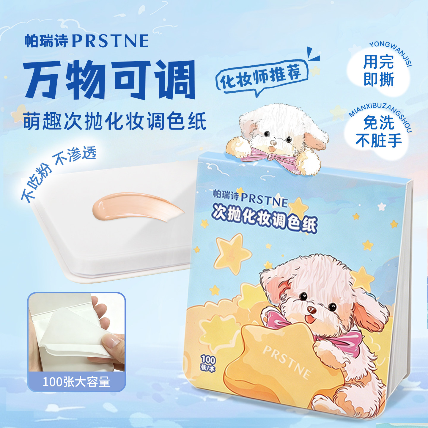 【新品】帕瑞诗萌宠次抛化妆调色纸一次性调色粉底液腮红口红遮瑕