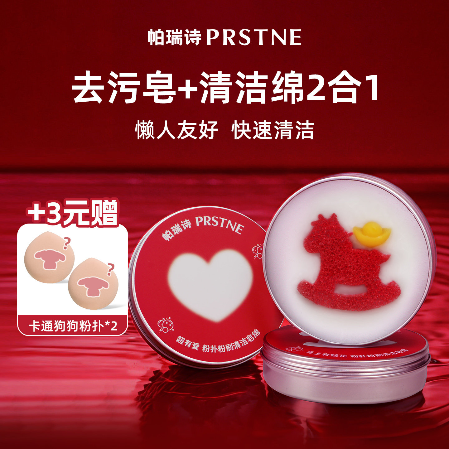 帕瑞诗马年粉扑粉刷清洁皂绵洗刷一体懒人专用化妆刷美妆蛋清洁