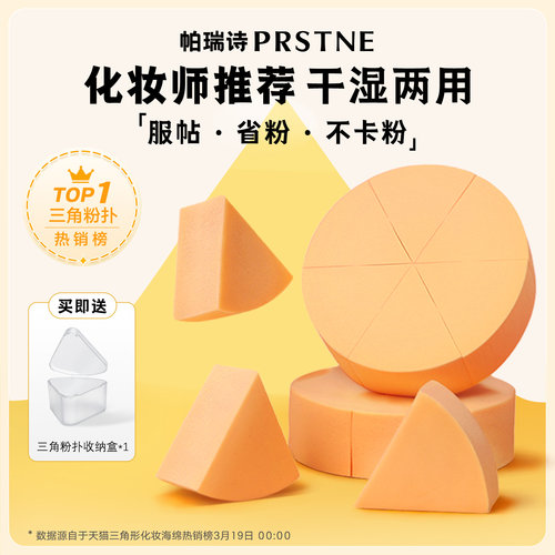 帕瑞诗三角粉扑皮面美妆蛋