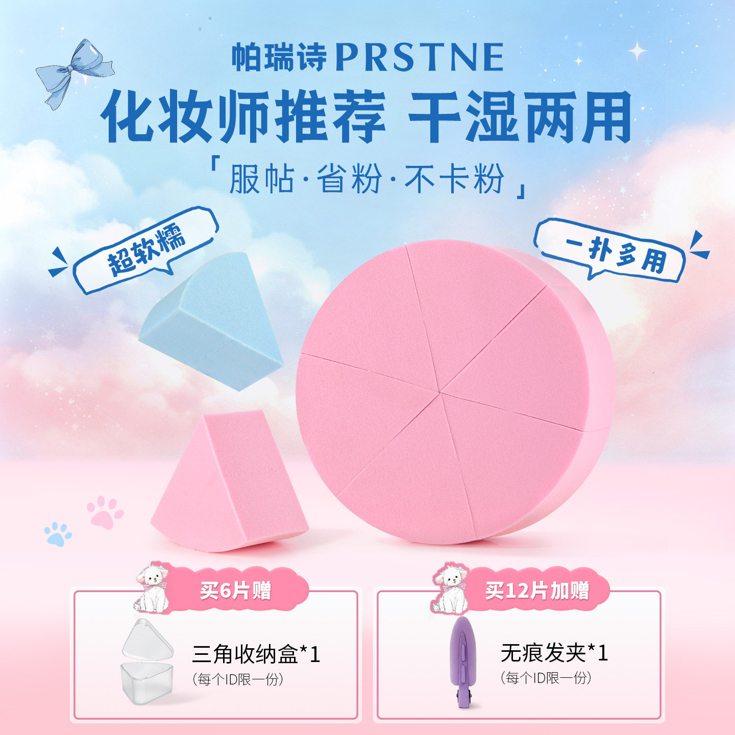 帕瑞诗X小帕 三角粉扑干湿两用化妆工具便携彩妆粉底扑不吃粉服帖