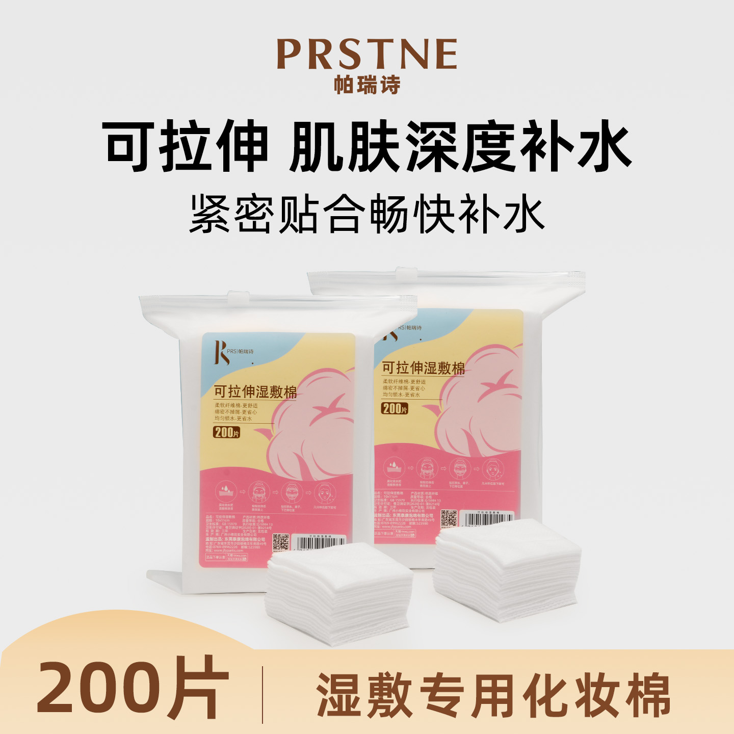 帕瑞诗可拉伸湿敷化妆棉