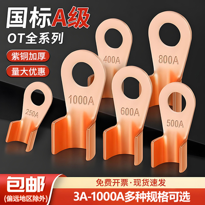 国标OT紫铜加厚开口鼻纯铜接线端