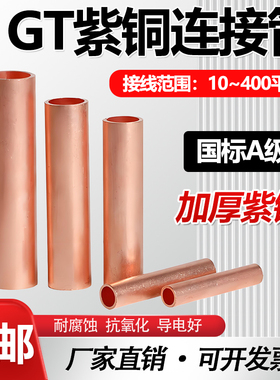 GT-10/16/25/35紫铜连接管电缆中间对接头压接管接线直通铜管鼻子