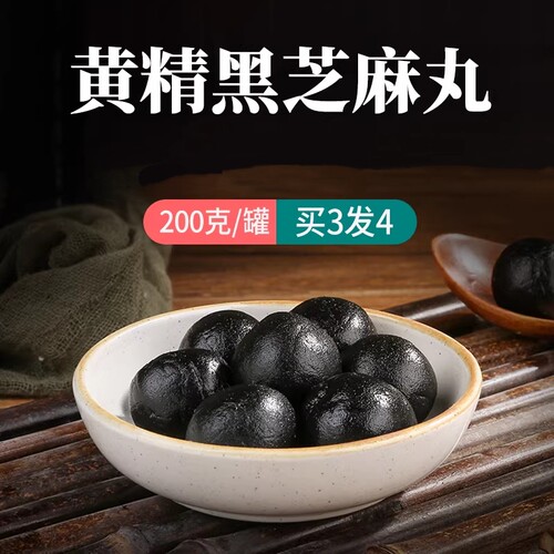 九华山黄精丸九蒸九晒芝麻球即食